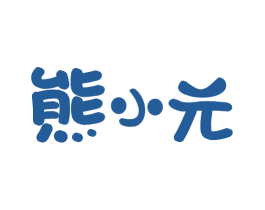 熊小元 商标图样