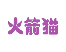火箭猫 商标图样