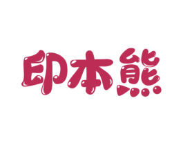 印本熊 商标图样