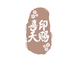 喜印天赐 商标图样