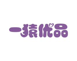 一猿优品 商标图样
