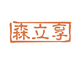 森立享 商标图样