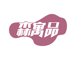 森寓品 商标图样