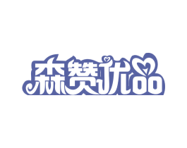 森赞优品 商标图样