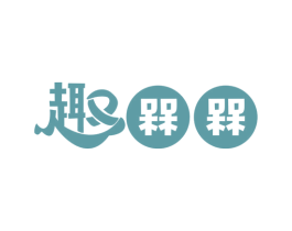 趣 槑槑 商标图样