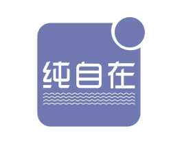 纯自在 商标图样