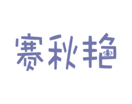 赛秋艳 商标图样