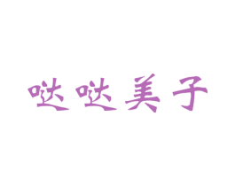 哒哒美子 商标图样