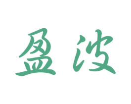 盈波 商标图样
