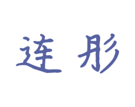 连彤 商标图样