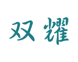 双耀 商标图样