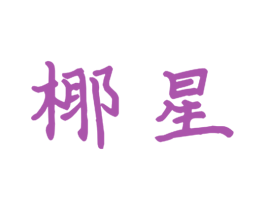 椰星 商标图样