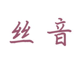 丝音 商标图样