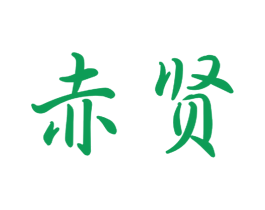 赤贤 商标图样