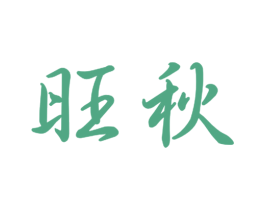 旺秋 商标图样