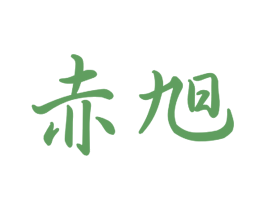 赤旭 商标图样