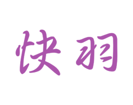 快羽 商标图样