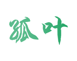 孤叶 商标图样