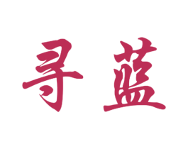 寻蓝 商标图样