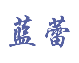蓝蕾 商标图样