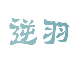 逆羽 商标图样