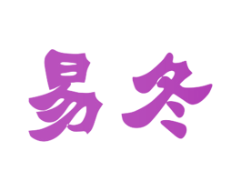 易冬 商标图样