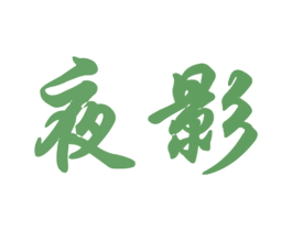 夜影 商标图样
