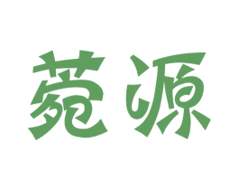 菀源 商标图样