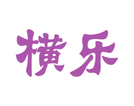 横乐 商标图样