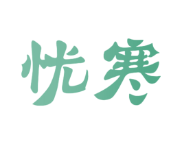 忧寒 商标图样