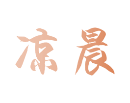 凉晨 商标图样