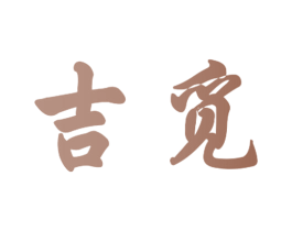 吉觅 商标图样