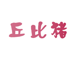 丘比猪 商标图样