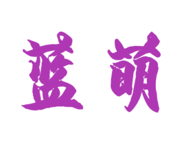 蓝萌 商标图样