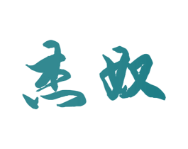 杰奴 商标图样