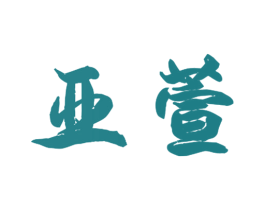 亚萱 商标图样