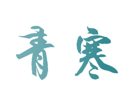青寒 商标图样