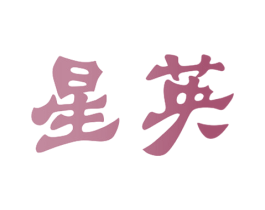 星英 商标图样
