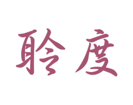聆度 商标图样