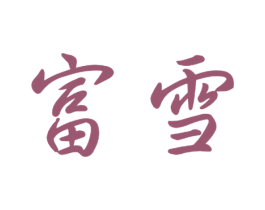 富雪 商标图样
