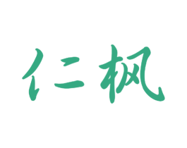 仁枫 商标图样