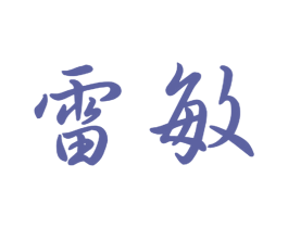 雷敏 商标图样