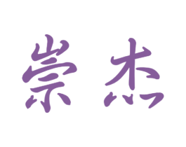 崇杰 商标图样