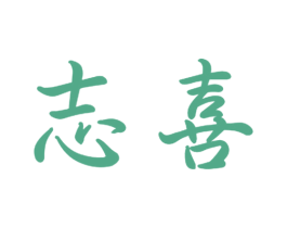 志喜 商标图样