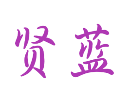 贤蓝 商标图样