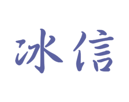 冰信 商标图样