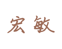 宏敏 商标图样