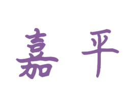 嘉平 商标图样