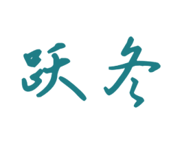 跃冬 商标图样
