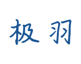 极羽 商标图样